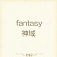 fantasy神域 fantasy神域