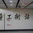 重工街站 重工街站