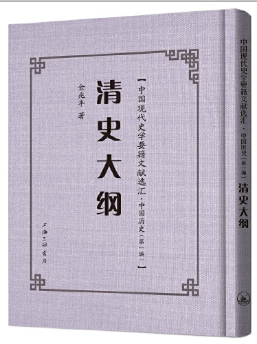 清史大綱(2021年01月上海三聯書店出版的圖書) 清史大綱(2021年01月上海三聯書店出版的圖書)