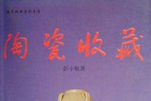 陶瓷收藏 陶瓷收藏