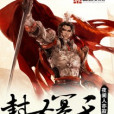 封聖纂天 封聖纂天