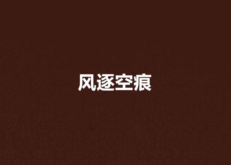 風逐空痕 風逐空痕