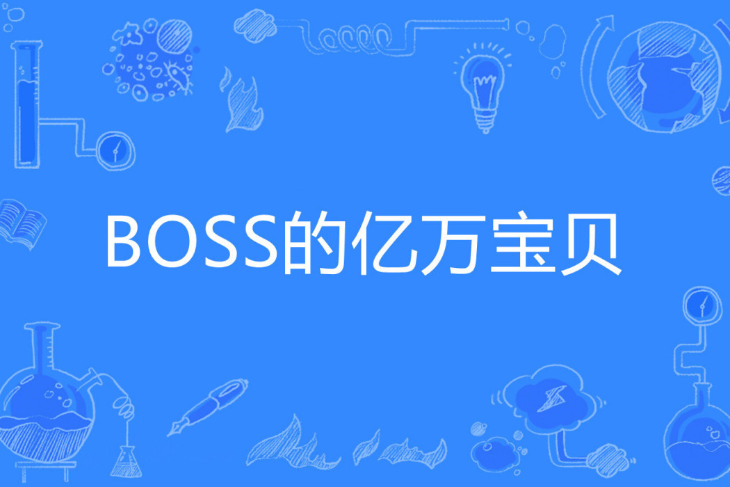 BOSS的億萬寶貝