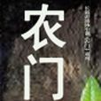 農門(小說名稱) 農門(小說名稱)