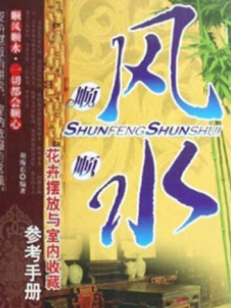 順風順水(2008年中國畫報出版社出版的圖書)