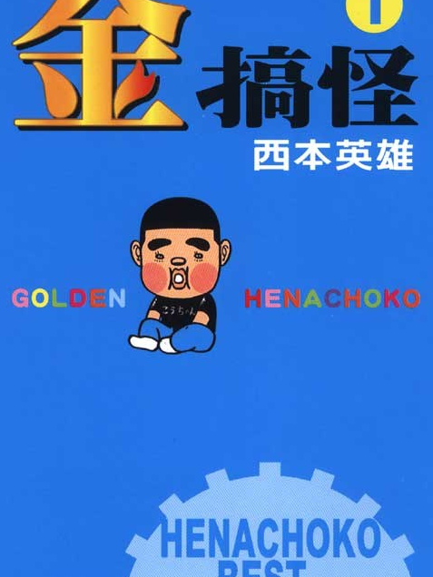 金搞怪(01) 金搞怪(01)