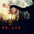 微光彼岸 微光彼岸