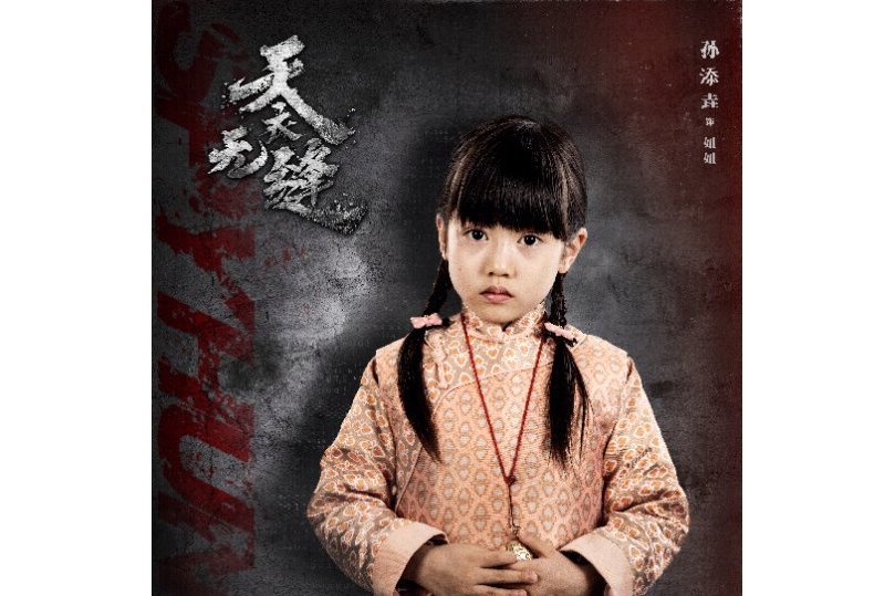 妞妞(電視劇《天衣無縫》中的角色) 妞妞(電視劇《天衣無縫》中的角色)