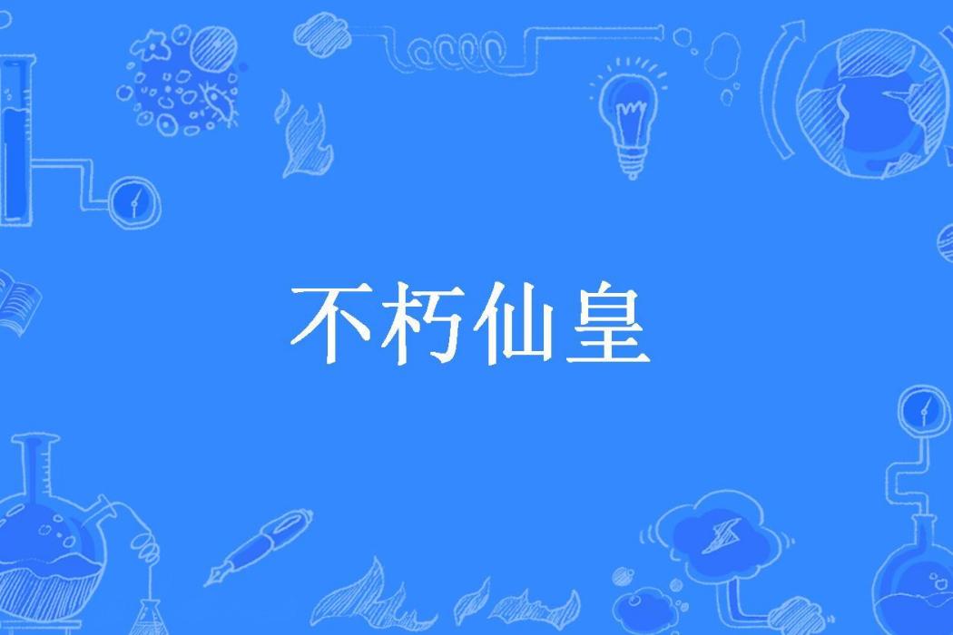 不朽仙皇(塵雨英少所著小說) 不朽仙皇(塵雨英少所著小說)