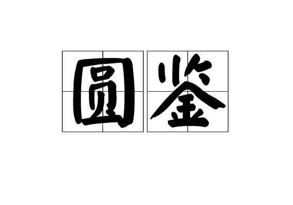 圓鑒 圓鑒