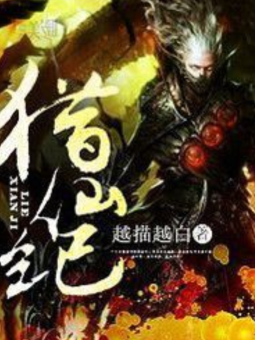 獵仙紀 獵仙紀