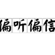 偏聽偏信 偏聽偏信