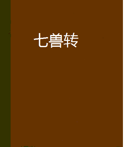 七獸轉 七獸轉