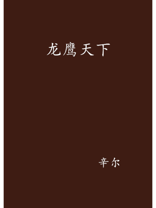 龍鷹天下 龍鷹天下
