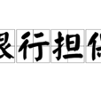 銀行擔保 銀行擔保