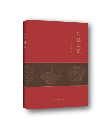 勾吳印記 勾吳印記