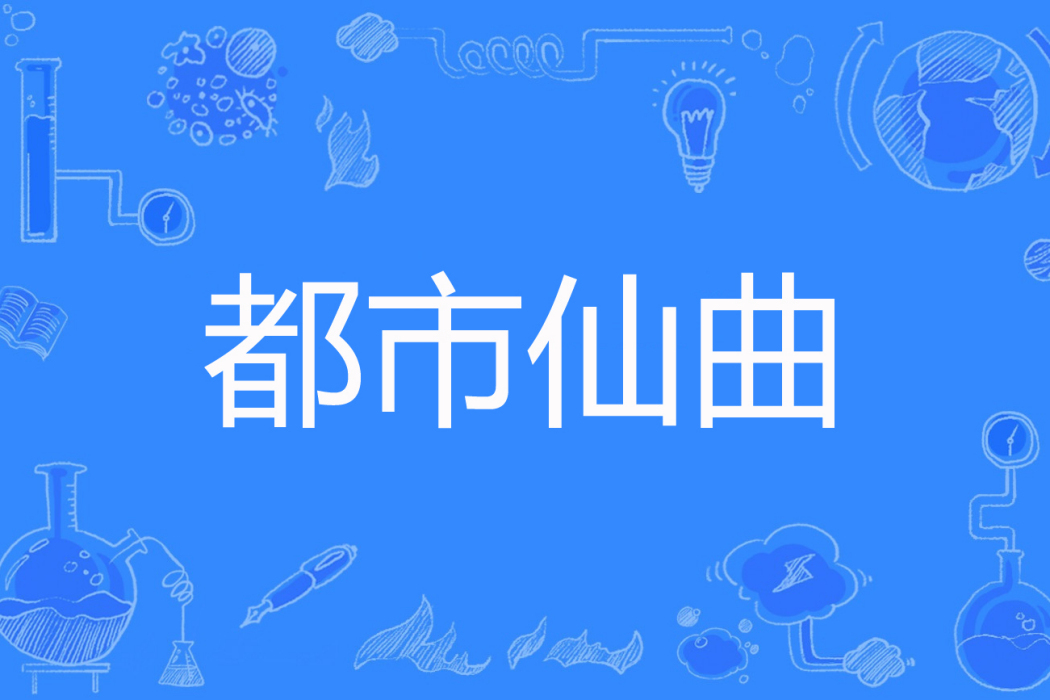 都市仙曲
