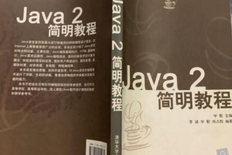 Java 2簡明教程(2006年清華大學出版社出版的圖書) Java 2簡明教程(2006年清華大學出版社出版的圖書)