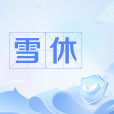 雪休 雪休