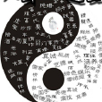 八卦之上