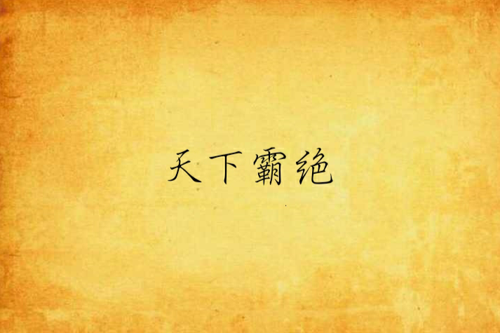天下霸絕