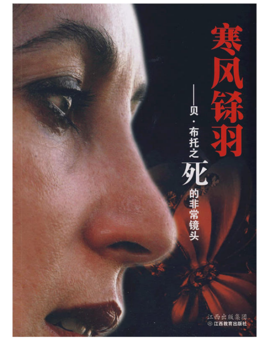 寒風鎩羽--貝·布托之死的非常鏡頭(寒風鎩羽) 寒風鎩羽--貝·布托之死的非常鏡頭(寒風鎩羽)