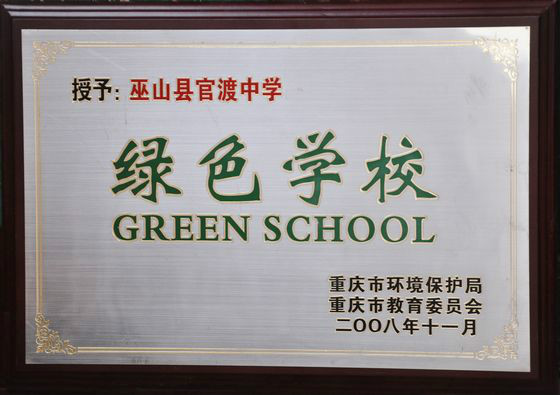 榮譽-綠色學校