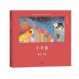小年獸(2016年天津人民出版社出版的圖書) 小年獸(2016年天津人民出版社出版的圖書)