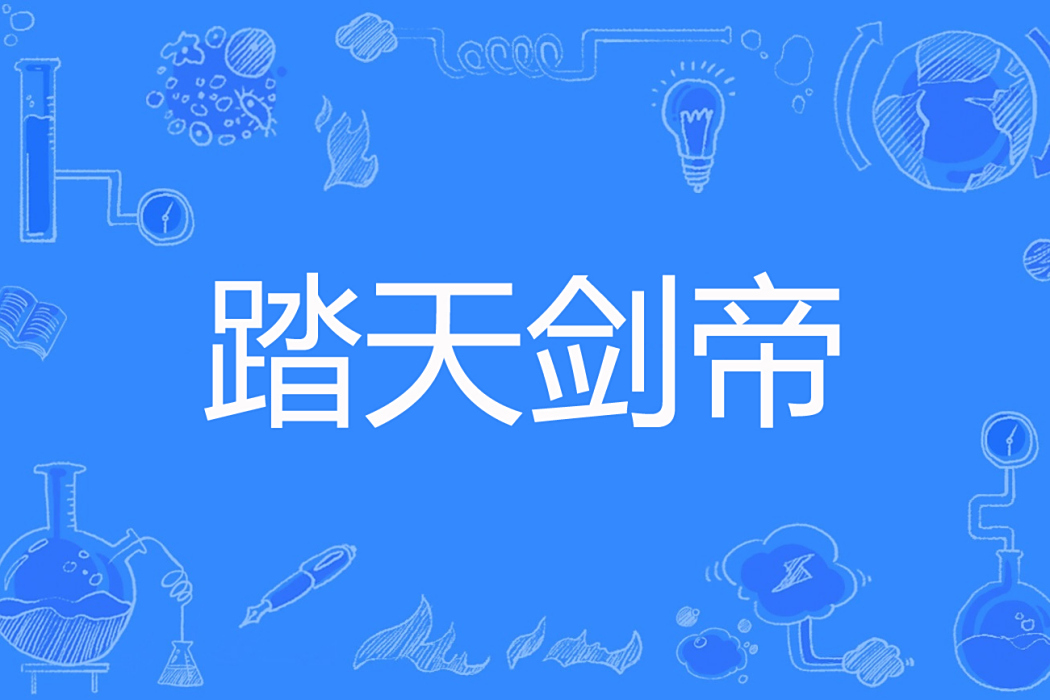 踏天劍帝 踏天劍帝