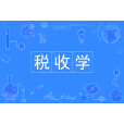稅收學(中國普通高等學校本科專業) 稅收學(中國普通高等學校本科專業)