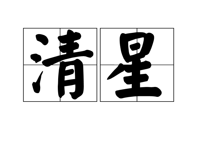 清星 清星