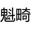 魁畸 魁畸