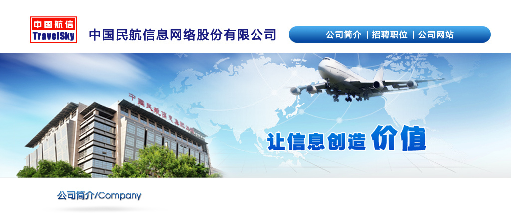 中國民航信息網路股份有限公司(中國航信)