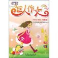巨人作文 巨人作文