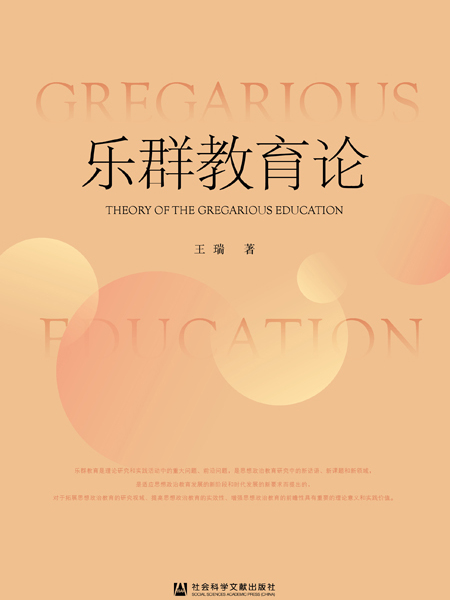 樂群教育論 樂群教育論