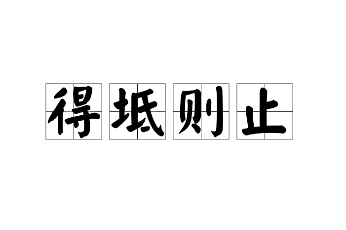 得坻則止 得坻則止