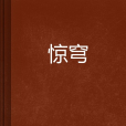 驚穹 驚穹