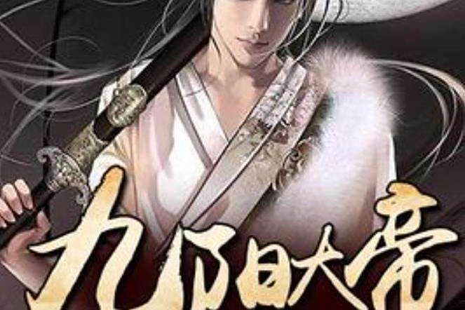 九陽大帝(詩酒年華創作的玄幻小說) 九陽大帝(詩酒年華創作的玄幻小說)