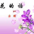 花的話 花的話