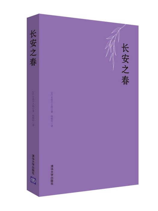 長安之春(2015年清華大學出版社出版的圖書) 長安之春(2015年清華大學出版社出版的圖書)
