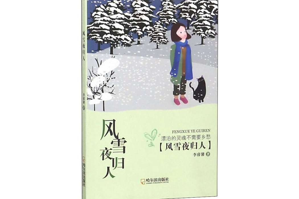 風雪夜歸人(吳祖光創作的戲劇文學作品,2018年哈爾濱出版社出版) 風雪夜歸人(吳祖光創作的戲劇文學作品,2018年哈爾濱出版社出版)