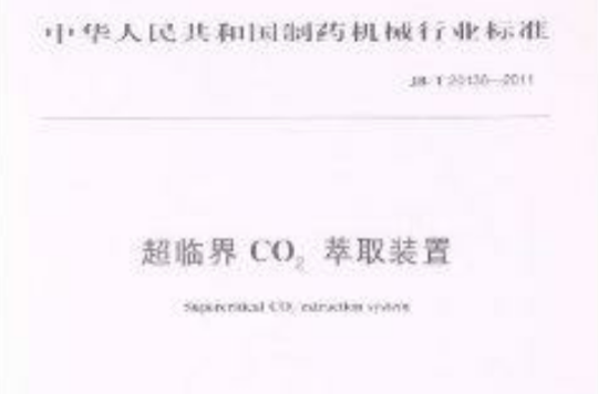超臨界CO2萃取裝置