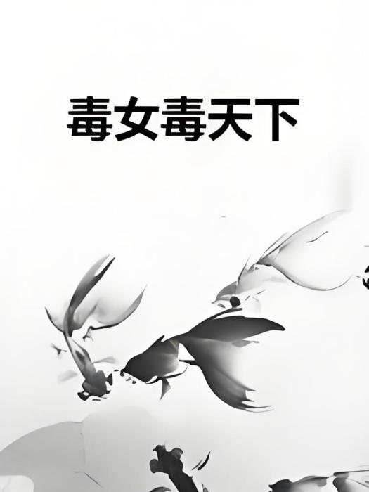 毒女毒天下 毒女毒天下