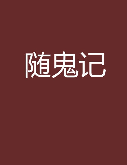 隨鬼記 隨鬼記