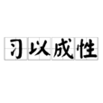 習以成性