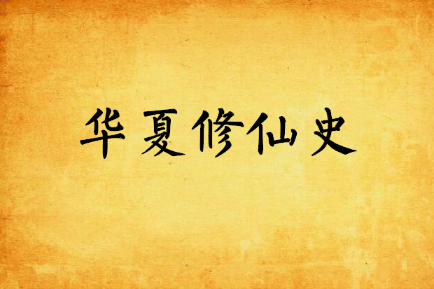 華夏修仙史 華夏修仙史