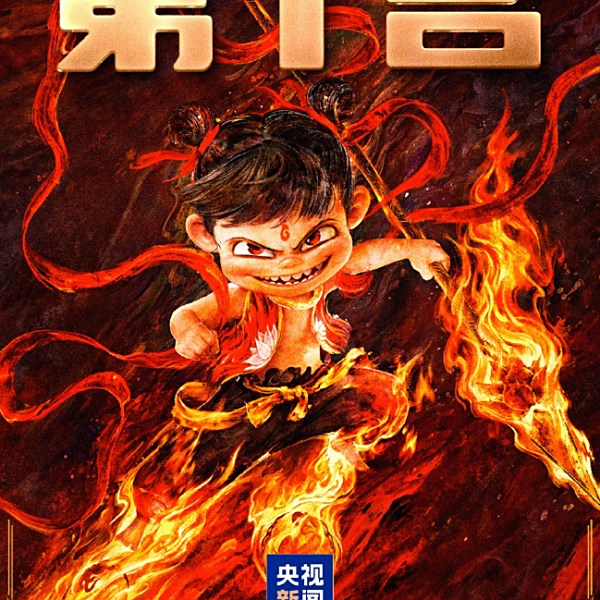 哪吒之魔童鬧海(2025年餃子執導的動畫電影)