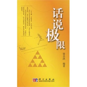 話說極限 話說極限