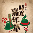 時光嘉年華 時光嘉年華