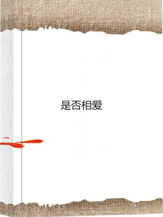 是否相愛 是否相愛